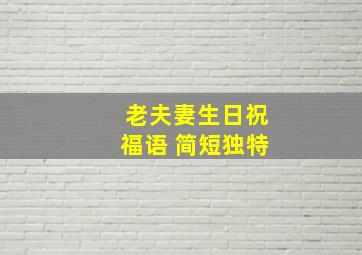 老夫妻生日祝福语 简短独特